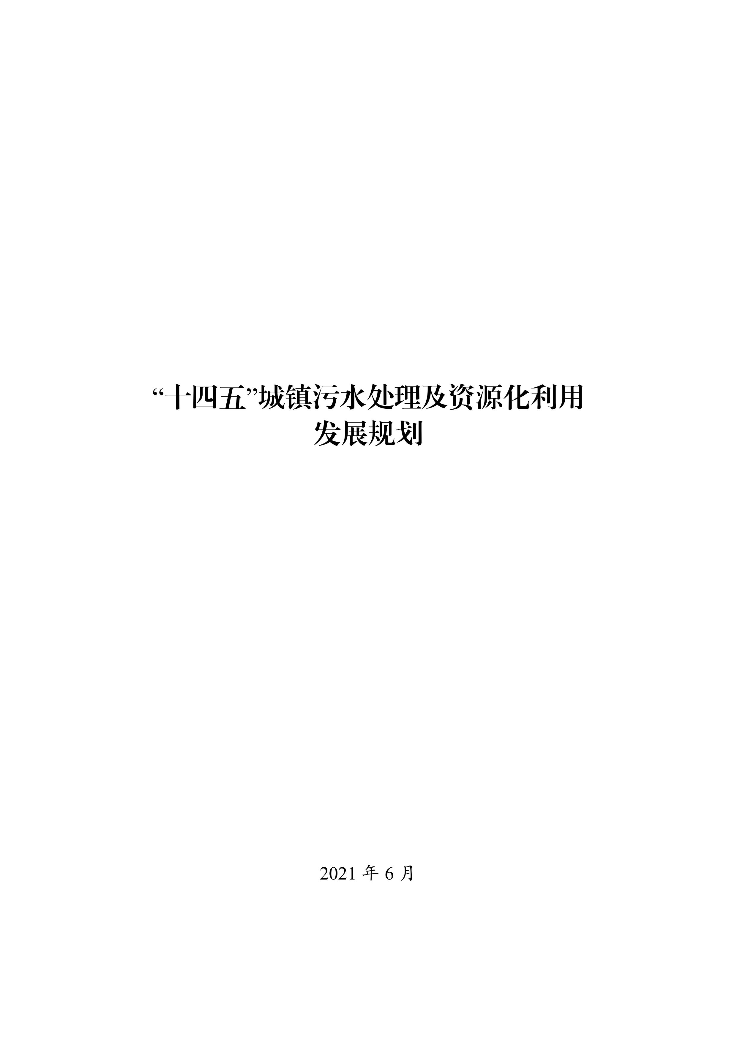 “十四(si)五”城鎮(zhen)汚(wu)水(shui)處(chu)理(li)及資源化(hua)利用髮(fa)展(zhan)槼劃