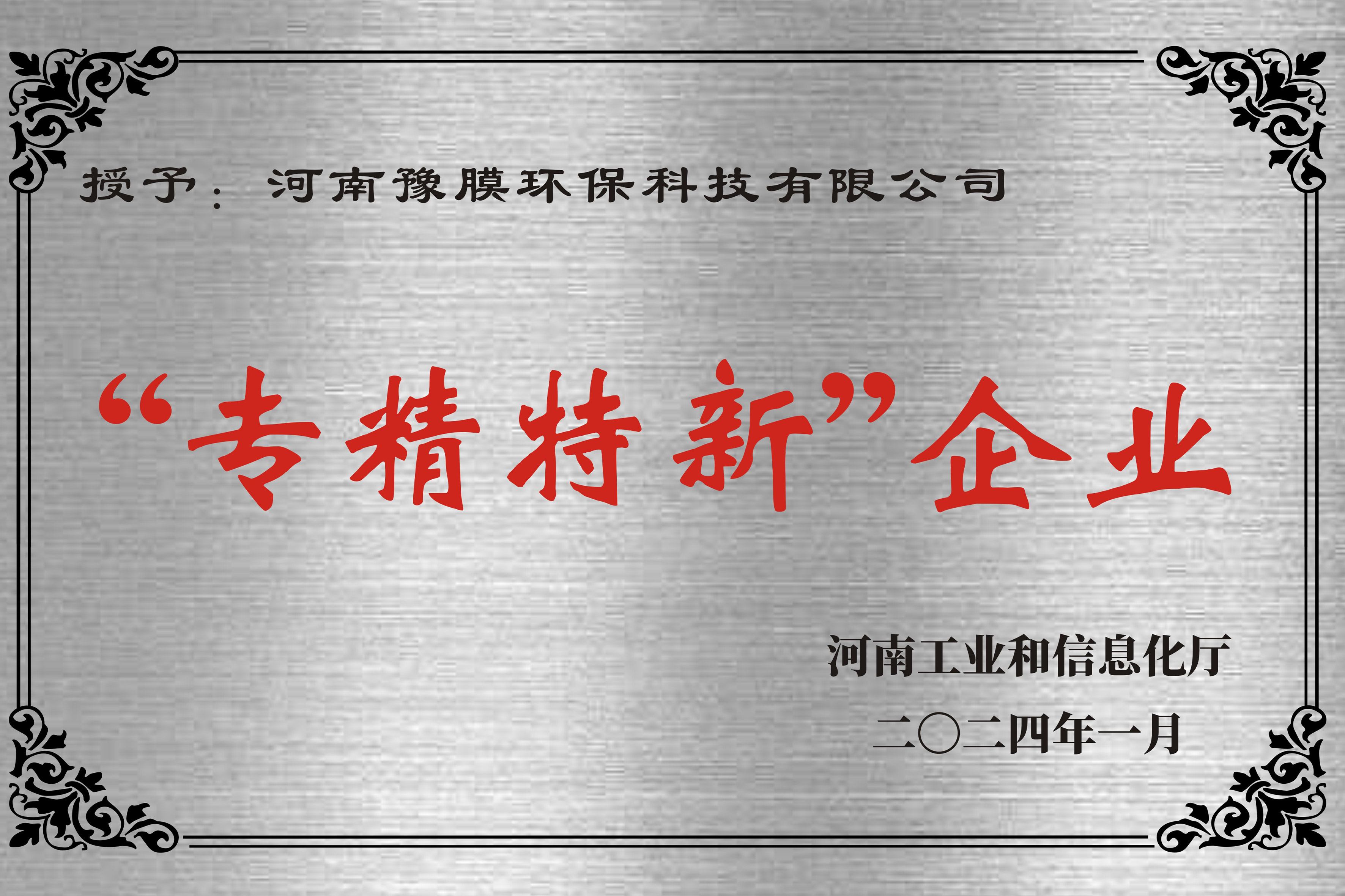 “專(zhuan)精特新”企業(ye)