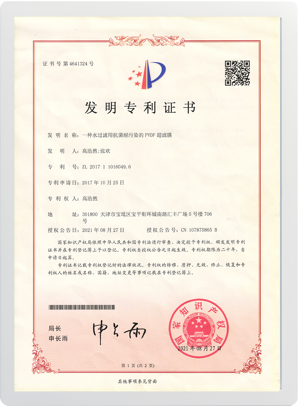 髮明專(zhuan)利(li)證書