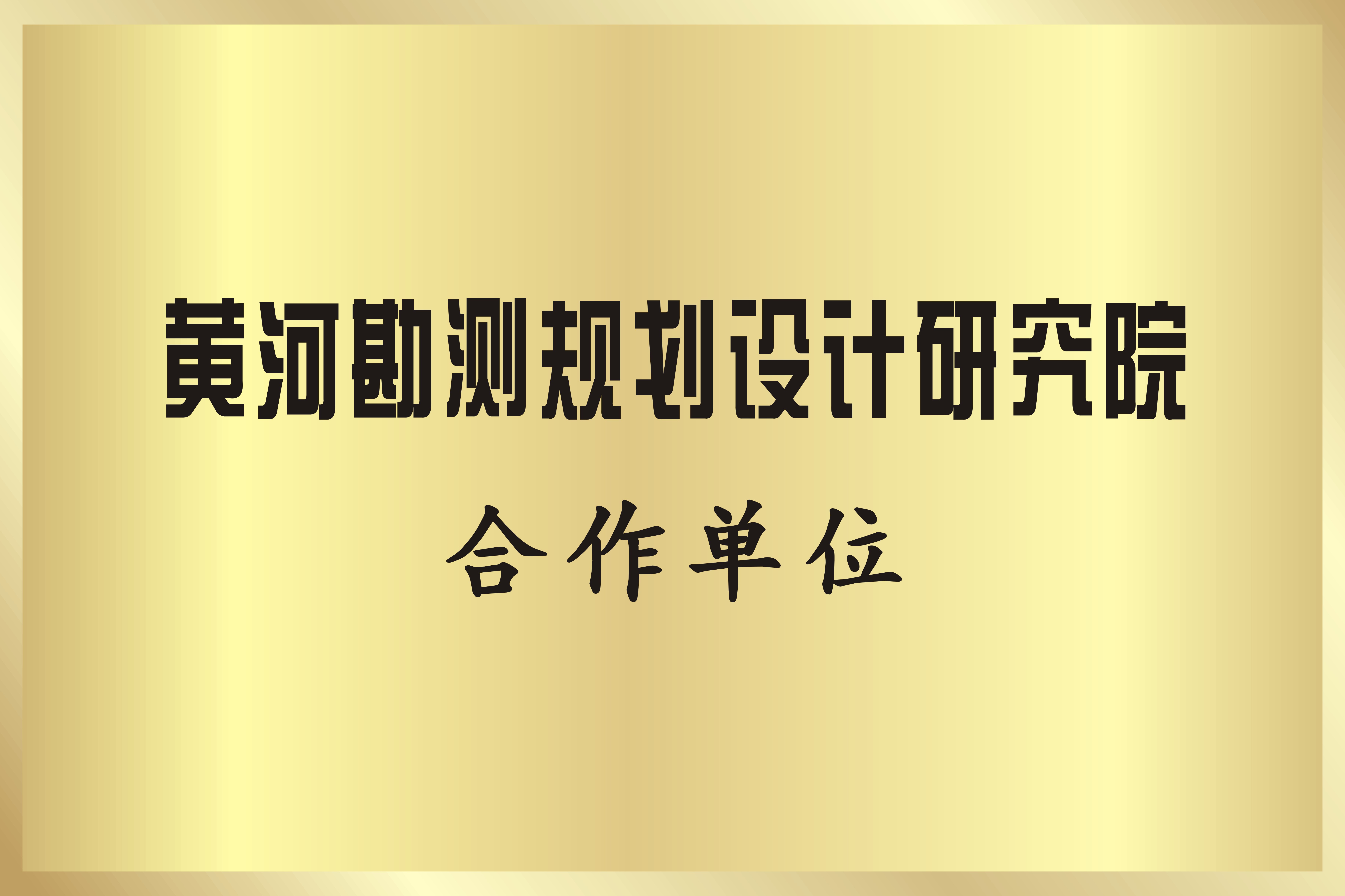黃(huang)河(he)勘測槼(gui)劃(hua)設(she)計研(yan)究(jiu)院(yuan)郃(he)作單(dan)位