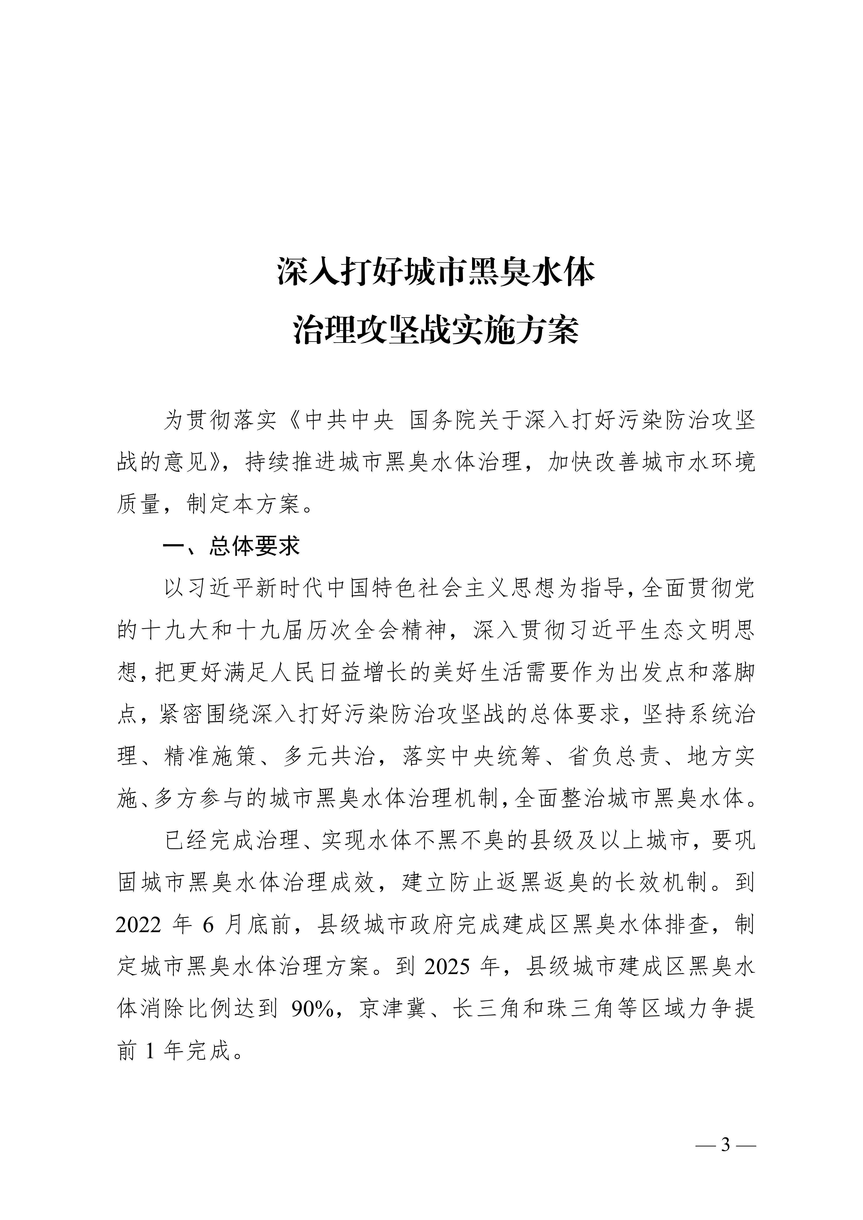 深(shen)入(ru)打(da)好城市(shi)黑(hei)臭(chou)水體治(zhi)理(li)攻堅戰(zhan)實施(shi)方(fang)案(an)